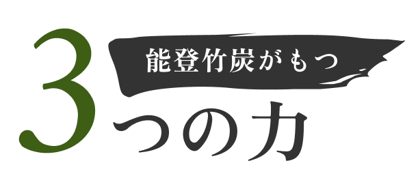 能登竹炭がもつ3つの力
