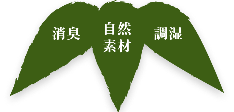消臭,自然素材,調湿
