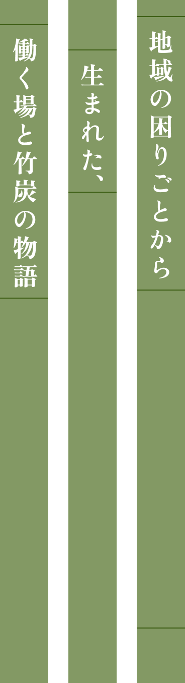 地域の困りごとから生まれた、働く場と竹炭の物語