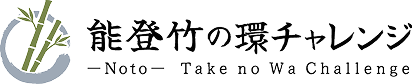 能登竹の環チャレンジ