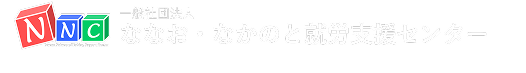 ななお・なかのと就労支援センター